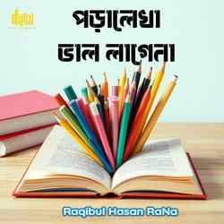 পড়ালেখা ভাল লাগেনা