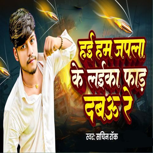 Hae Ham Japla Ke Laika Fad Debau Re