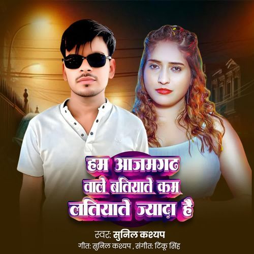 Ham Azamghad Wale Hai Batiyate Kam Latiyate Jyada Hai