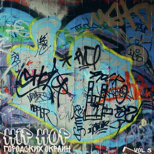 Hip Hop городских окраин. vol. 5