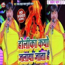 Holika Kyo Jalaya Jata hai (Bhojpuri)-KC8xfhoEcAo