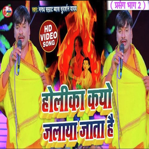 Holika Kyo Jalaya Jata hai (Bhojpuri)