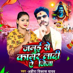 Jamui Se Kamar Ladi Ye Jija