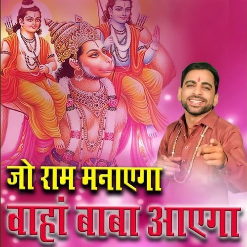 Jo Ram Manaega Waha Baba Aaega