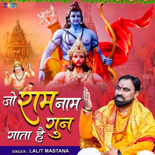 Jo Ram Naam Gun Gata Hai