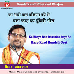 Ka Bhayo Dan Dakshina Daye Se Baap Kaad Bundeli Geet-CisvaSVvAGs