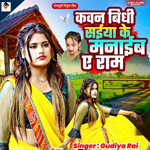 Kavan Bidhi Saiya Ke Manaib Ye Ram