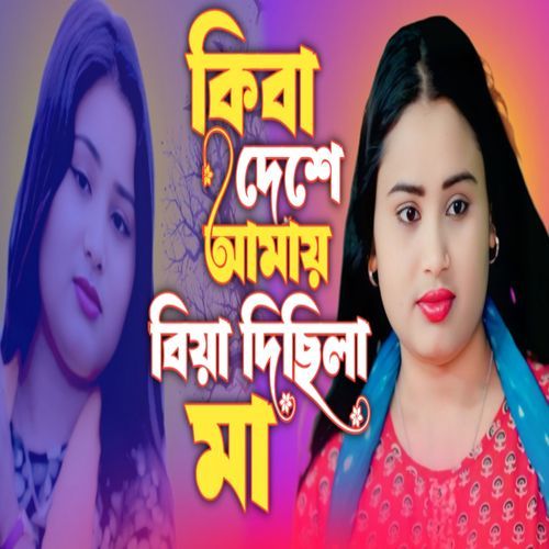 Keba Deshe Amay Biya Disila Maa