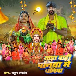 Khada Badi Paniya Me Dhaniya