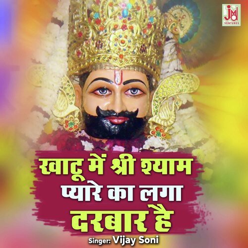 Khatu Me Shree Shyam Pyare Ka Laga Darbar hai