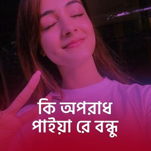 Ki Oporadh Paiya Re Bondhu