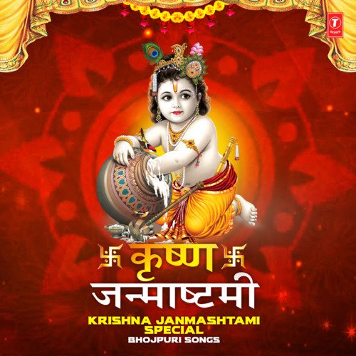 Krishna Janmashtami Special Bhojpuri Songs