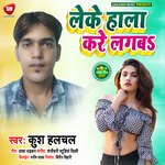 Leke Halla Kare Lagaba (Bhojpuri)