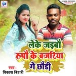 Leke Jaibau Rupow Ke Bajariya Ge Chhaudi