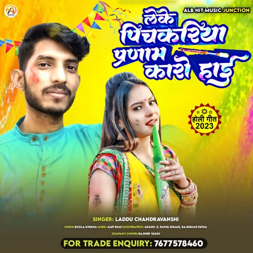 Leke pichakariya Parnam Karo Haai (Bhojpuri)