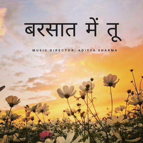 बरसात में तू