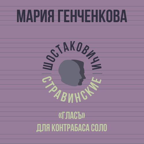 ГЛАСЪ для контрабаса соло