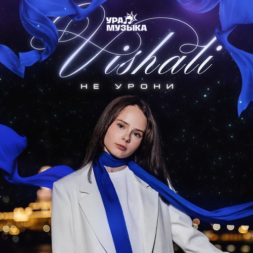 Не урони