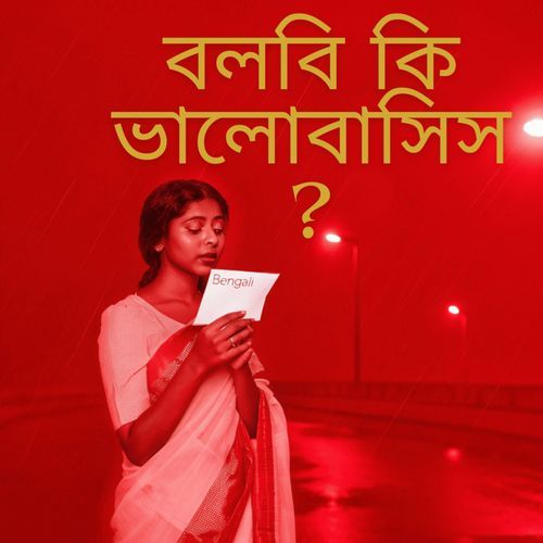 বলবি কি ভালোবাসিস?