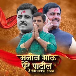 Manoj Bhau Pere Patil Neta Aamcha Saccha-JTgudD8AXWM