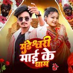 Mundeshwari Mai Ke Dham (Bhakti Geet)