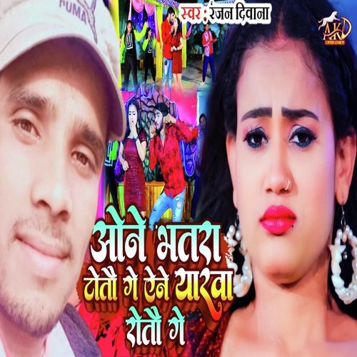 One Bhatra Totau Ge Ane Yarwa Rotau Ge