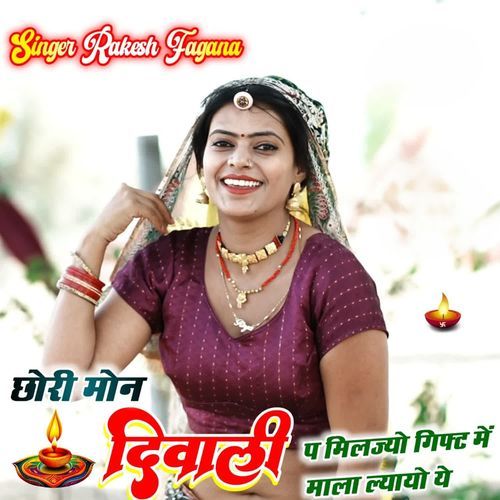 छोरी मोन दिवाली प मिलज्यो गिफ्ट में माला ल्यायो ये