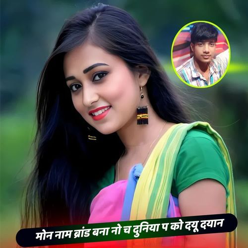मोन नाम ब्रांड बना नो च दुनिया प को दयू दयान