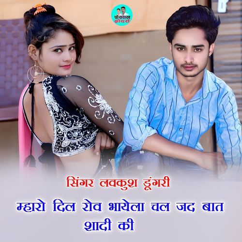 म्हारो दिल रोव भायेला चल जद बात शादी की