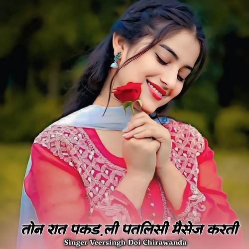 तोन रात पकड़ ली पतलिसी मैसेज करती