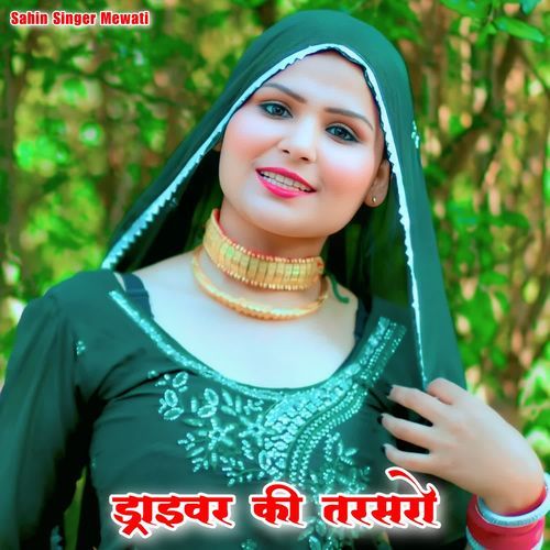ड्राइवर की तरसरो