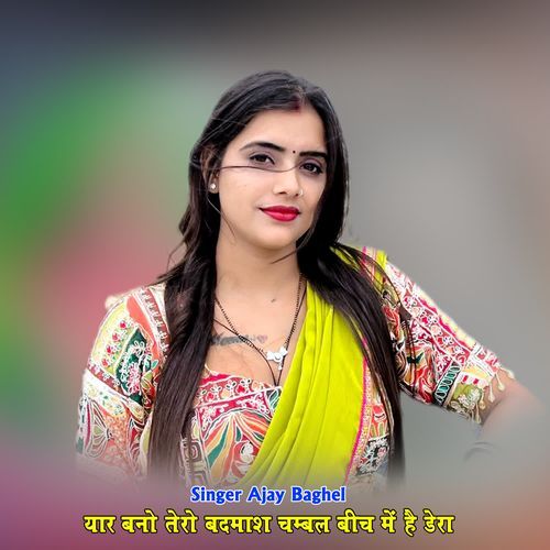 यार बनो तेरो बदमाश चम्बल बीच मे��ं है डेरा