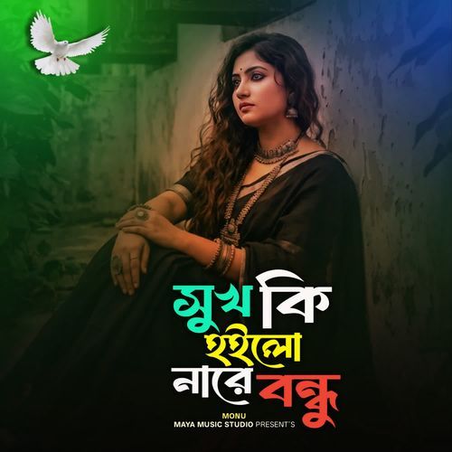 সুখ কি হইলো নারে বন্ধু