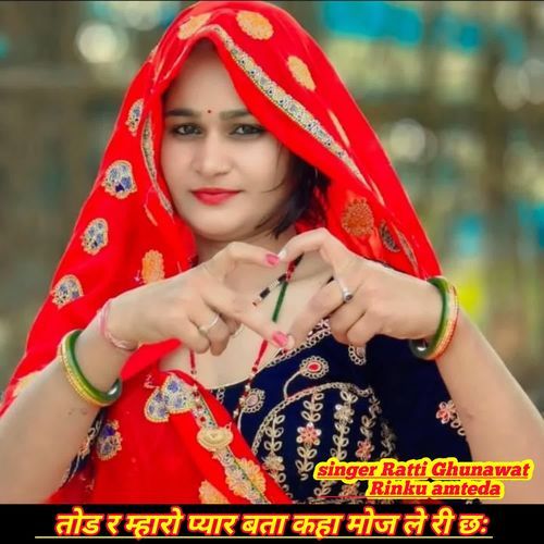 तोड र म्हारो प्यार बता कहा मोज ले री छः