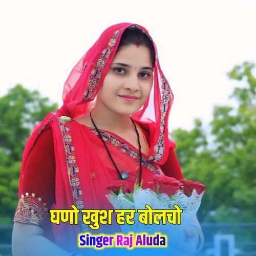 घणो खुश हर बोलचो