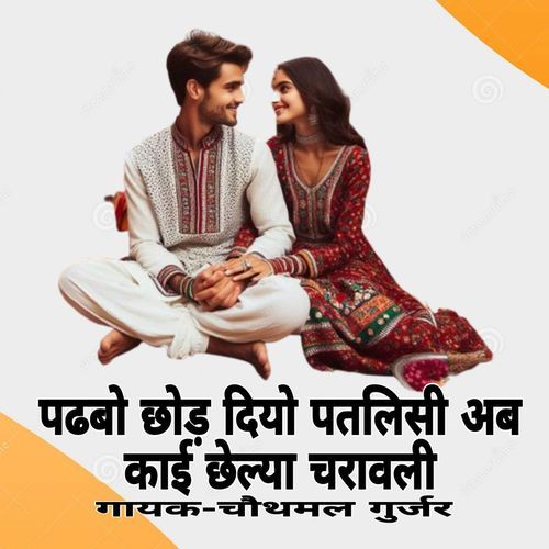 Padhvo Chhod Diyo Patlisi Ab Kai Chhelya Charawali