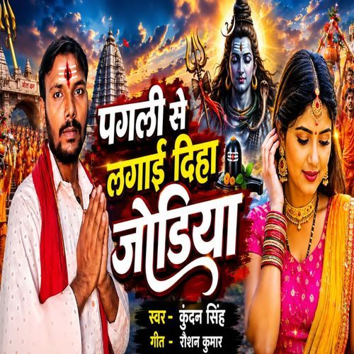 Pagali Se Lagai Diha Jodiya