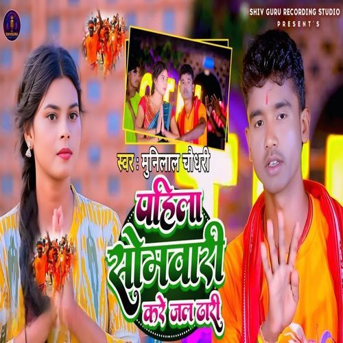 Pahila Somvari Kare Jal Dhari