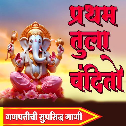 GANAPATI MAJHA NACHAT ALA