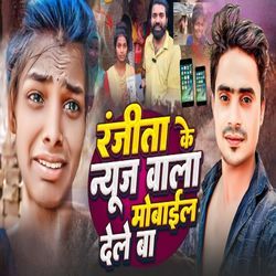 Ranjita Kumari Ke News Wala Mobile Dele Ba