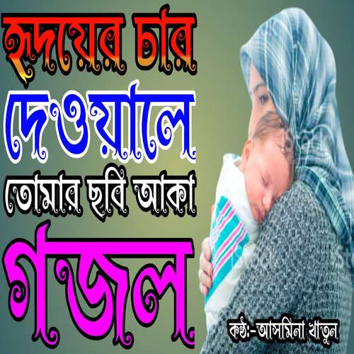 Ridoyer Car Dewale Tomar Chobi Aka