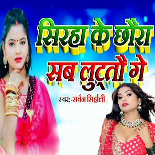 Sirava Ke Chhaura Sab Luttau Ge