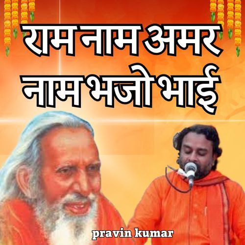 राम नाम अमर नाम भजो भाई