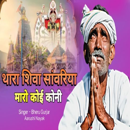 Thara Shiva Sawariya Maro Koi Koni
