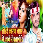 Tohare Karan Baans Me Jaake Rowatani Re