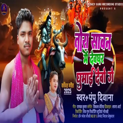 Tora Sawan Me Devghar Gumai Debo Ge
