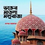 Dewan Baba Dewana Banaise