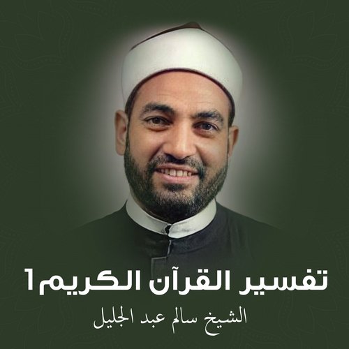 تفسير سورة المزمل 3 cover art