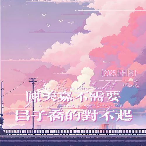 陈美嘉不需要吕子乔的对不起 (2025重制版) cover art