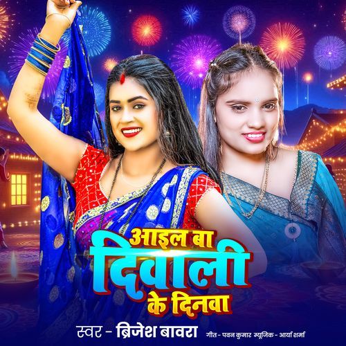 Aail Ba Diwali Ke Dinwa